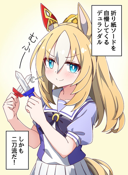 男子小学生感あるデュランダルちゃん