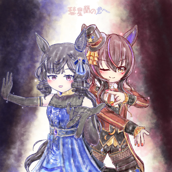 彗星蘭の君へ