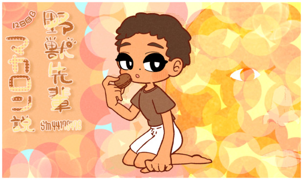 12日目B「野獣先輩マカロン説」