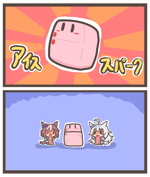 アイススパークとウエタウマムスメ