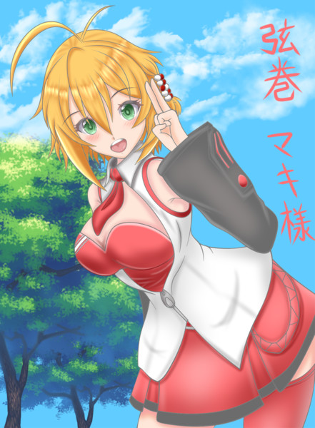 弦巻マキ様