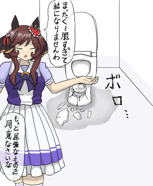 崩壊したトイレとジェンティル
