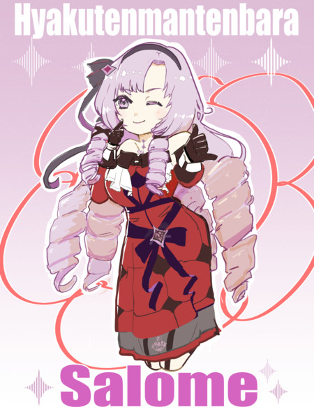 壱百満天原サロメ