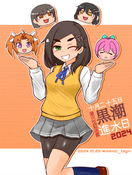 進水日だ(った)よ!黒潮ちゃん2024!!