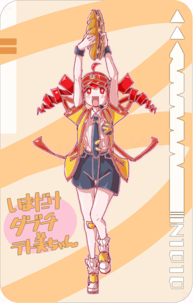 今だけテト美ちゃん