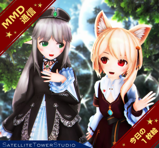 【MMD通信】なかよし二人組♪