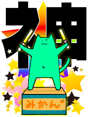 ネ申！！！