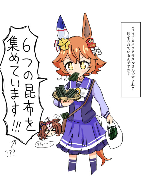 フクドトが6つの昆布を集めるイベント好き