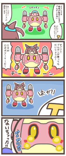 ウマ娘×カービィ【４コマ漫画】ミホノブルボンinロボボアーマー
