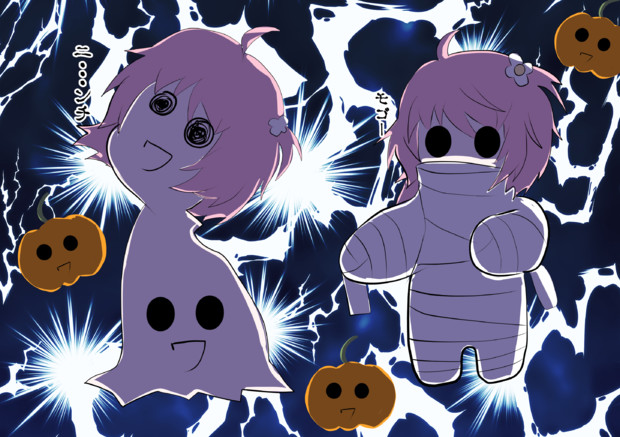 ハロウィンなの族