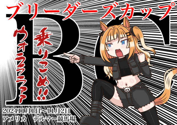 ブリーダーズカップ(BC)2024(エスポワールシチー)