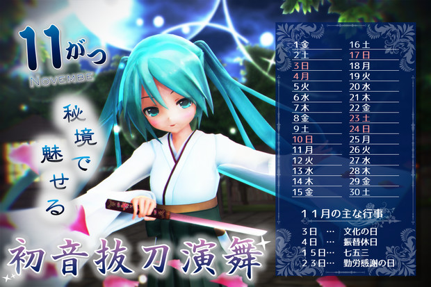 【MMDカレンダー】初音抜刀演舞