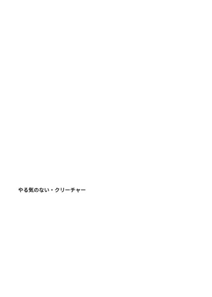 カードタイプ　やる気のない・クリーチャー　素材