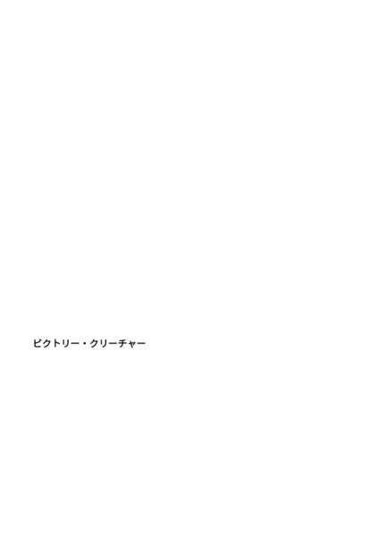 カードタイプ　ビクトリー・クリーチャー　素材