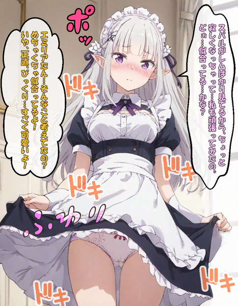 私も見てほしいから……　エミリアのメイド服