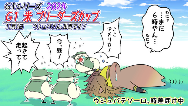 ウシュバさん！出番です！