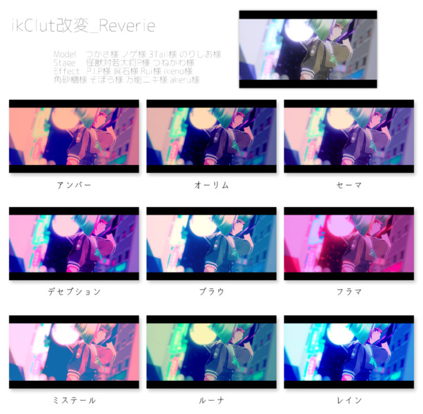 ikClut改変_Reverie