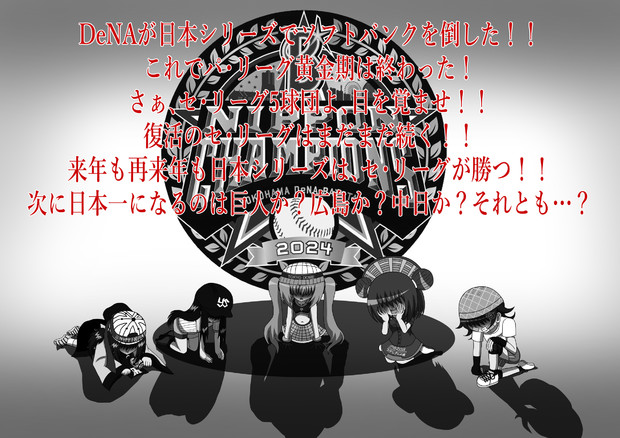 復活のセ・リーグはまだまだ続く‼セ・リーグ5球団よ、目を覚ませ‼