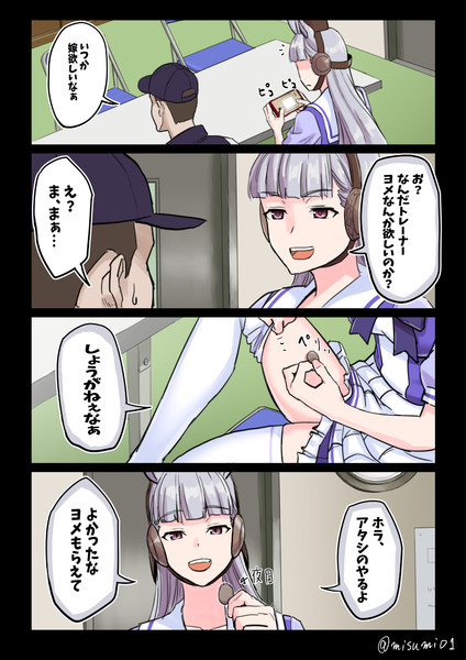 ヨメをあげるゴールドシップ
