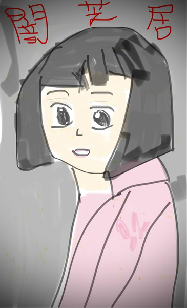 闇芝居