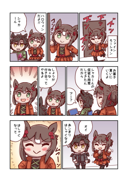 エアシャカールとハロウィン