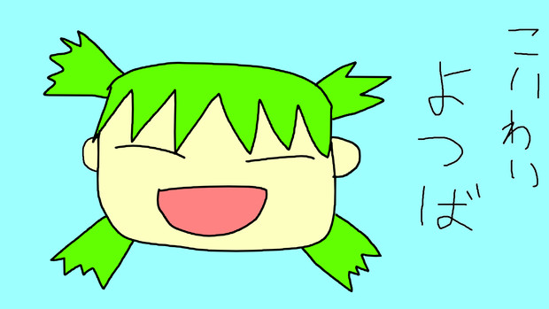 マウスでよつば描い Zwg さんのイラスト ニコニコ静画 イラスト