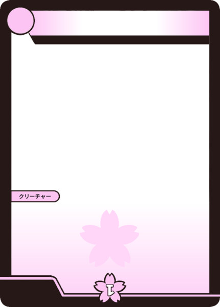 桜文明クリーチャー通常枠透過