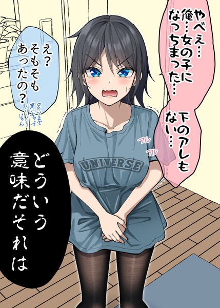 男友達が女の子になってしまった