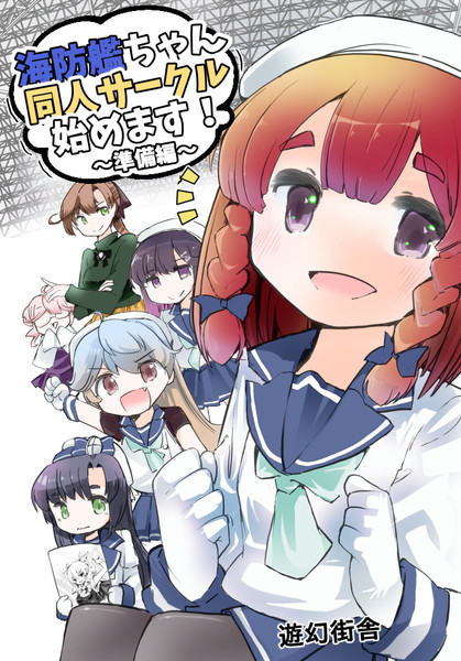 連合艦隊名古屋へ６新刊案内