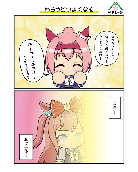 わらうとつよくなる