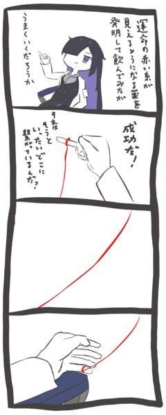 トバリさんの赤い糸