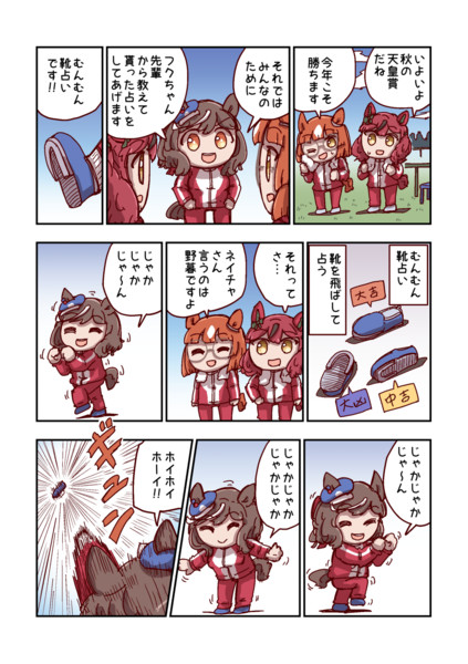 マチカネタンホイザとむんむん靴占い