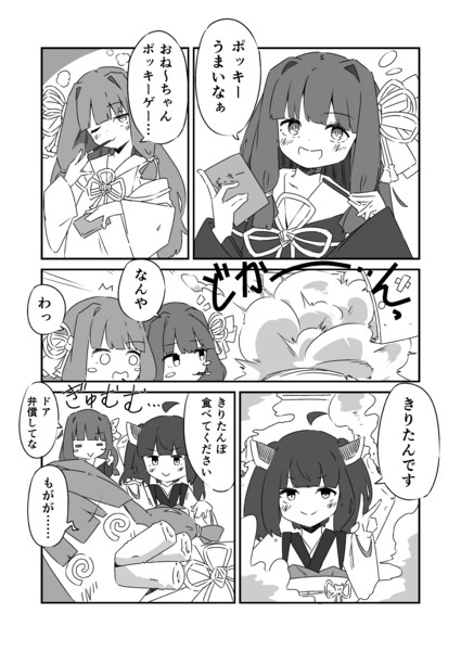 ポッキーときりたんぽ