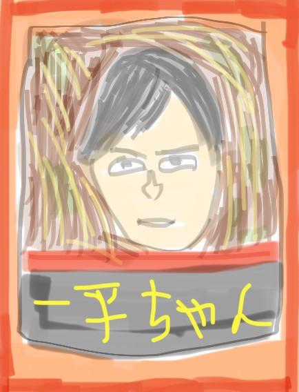 水原一平ちゃん