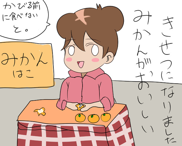 みかんがおいしいきせつになりました。