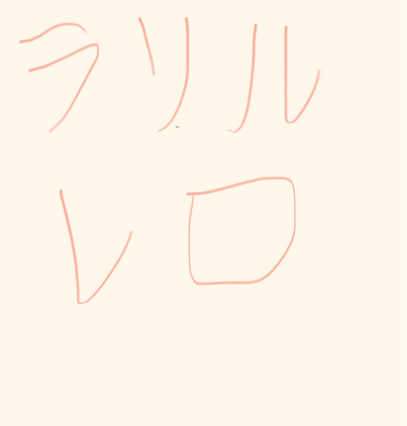 ラリルレロ