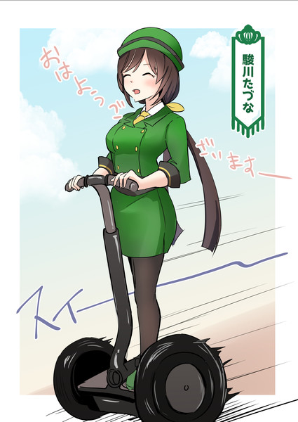 駿川たづな 出勤
