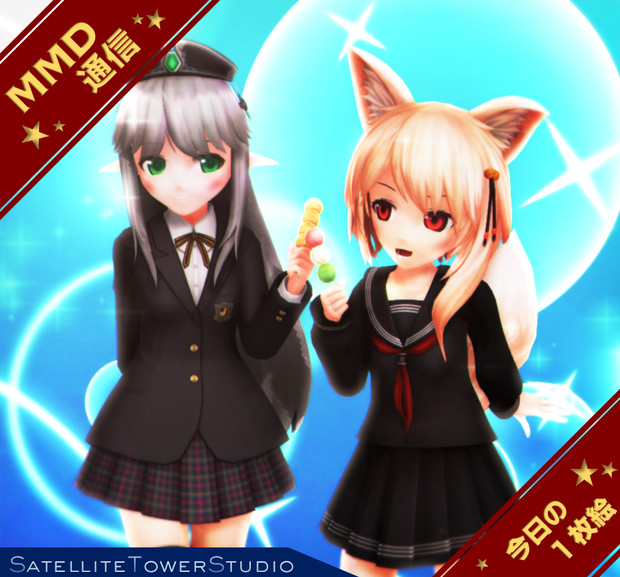 【MMD通信】おだんごを 食べ歩き…♡