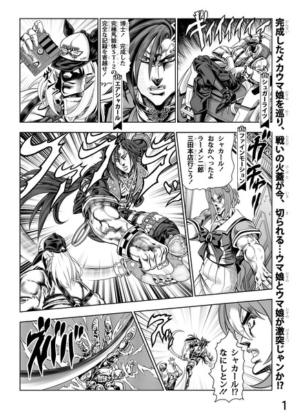 600万ドルのメカウマ娘（地上最強の美女バイオニック・サティ）その１