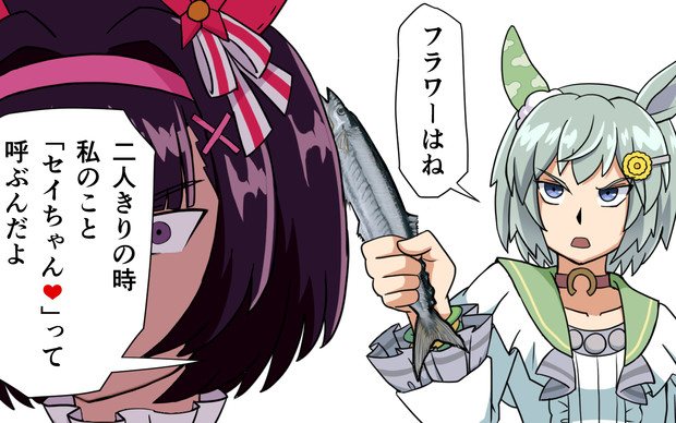 フラワーはね、二人きりの時
