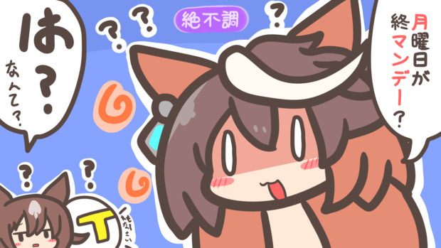 ２０２４年も月曜日を知らせてくれるルドシリ④⑦