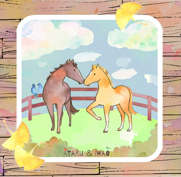 あたるといわお