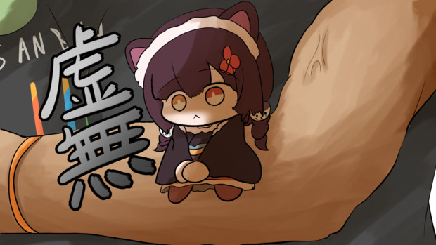 虚無いにゅい