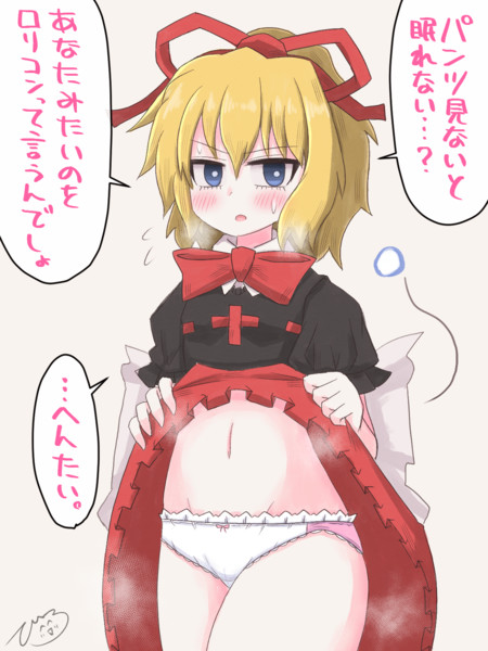 月曜が嫌すぎるのでメディスンちゃんパンツみせて
