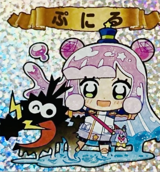 ぷにる