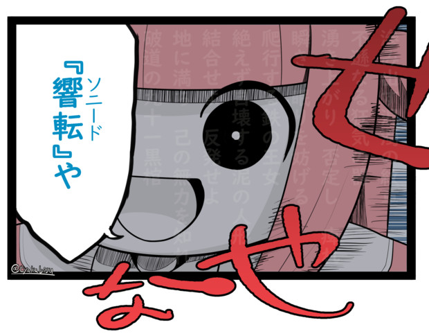 ソニードや……