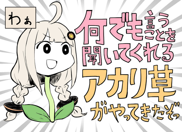 何でも言うことを聞いてくれるアカリ草がやってきたぞっ