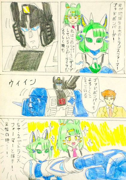 邂逅！ST-2とゴッドボンバー