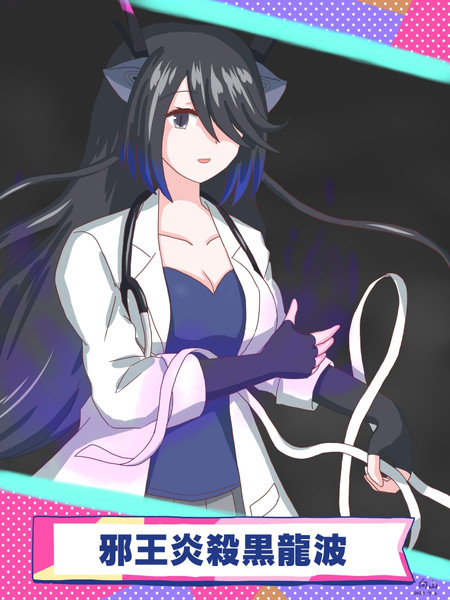 黒龍さま