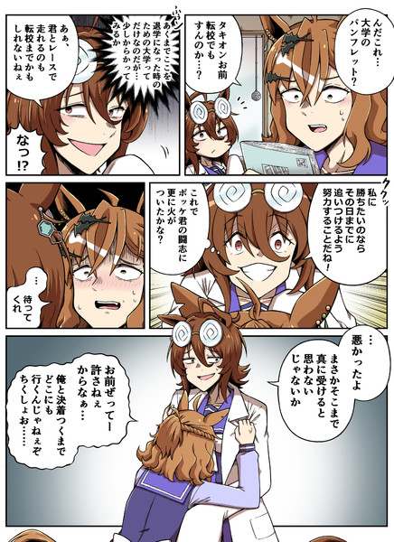 タキオンが転校すると勘違いするポッケ / シックスねおん さんの